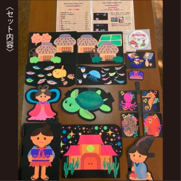 ブラックライトパネルシアター用　うらしまたろう |  | 01