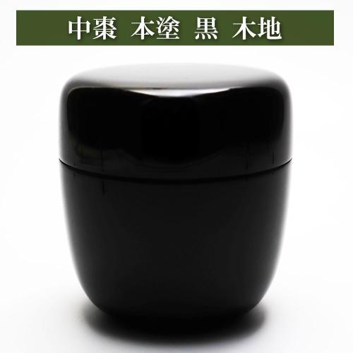 中棗 なつめ 薄茶器 黒塗 無地 木地 茶道具 ナツメ 入門 初心者 セット