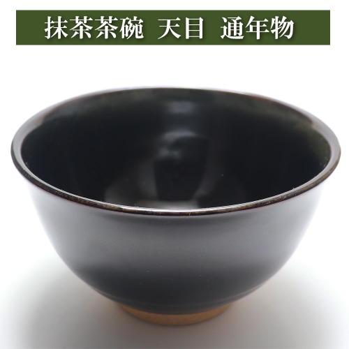 抹茶茶碗 天目 通年物 茶道具 お稽古用 陶磁器 茶の湯用品 抹茶お点前
