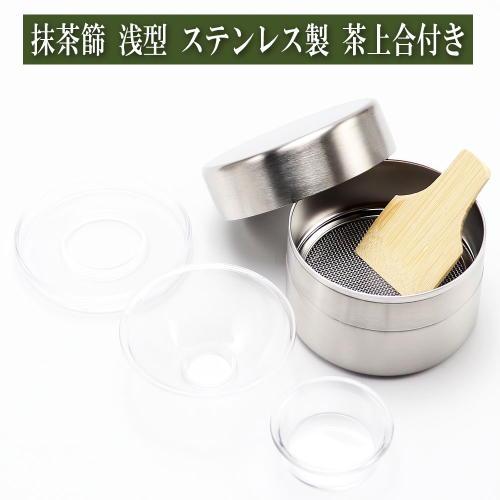 抹茶篩 浅型 ステンレス製 竹へら 茶上合付 茶道具 茶器 茶道具類