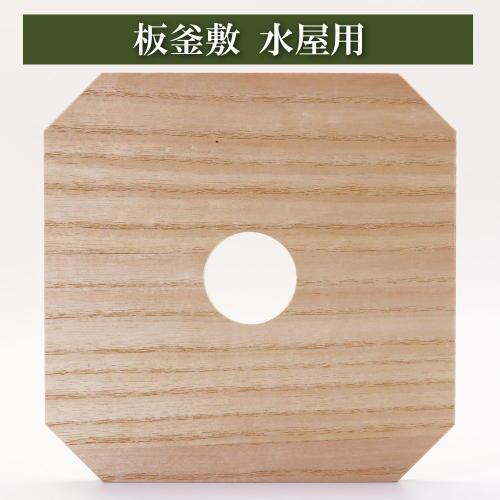 板釜敷 茶道具 茶器 炉釜用 風炉釜用 桐木地 水屋用 炭手前 お点前 箱 