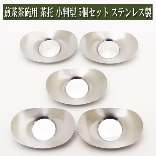 煎茶茶碗用 茶托 小判型 5個セット ステンレス製 茶器とは 湯呑み 急須