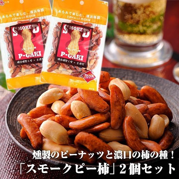 162円 正規店 スモークピー柿×2袋セット 送料無料 ビールに合う 柿の種 お酒好き ワインに合う 燻製ピーナッツ 焼酎に合う サワーに合う ウイスキーに合う 162円 正規店 スモークピー柿×2袋セット 送料無料 ビールに合う 柿の種 お酒好き ワインに合う 燻製ピーナッツ 焼酎に合う サワーに合う ウイスキーに合う