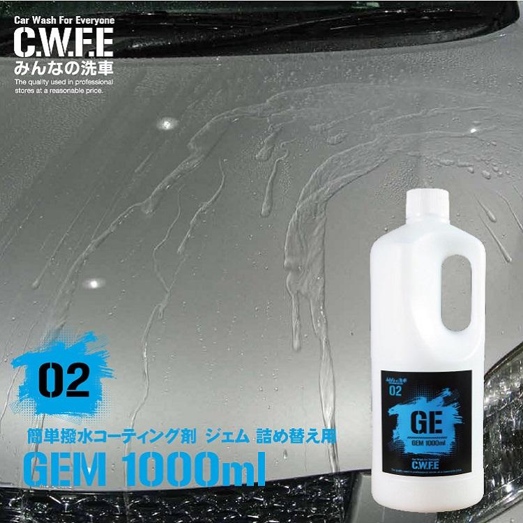 送料無料 洗車後拭き上げと一緒に簡単ガラスコーティング Gem ジェム お得な1リットル 撥水 洗車 セルフ洗車 がらす 手洗い ワックス コート S みんなの洗車 通販 Yahoo ショッピング