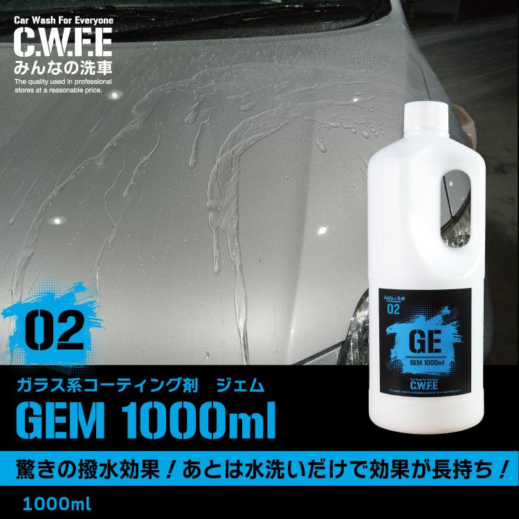 撥水 簡単セルフコーティング ジェム お得な詰め替え用 1000ml 洗車後拭き上げと一緒に 洗車グッズ 洗車セット 業務用 ワックス｜minsen｜02