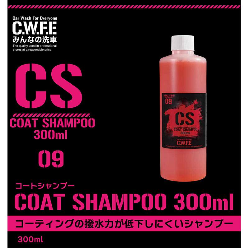 コーティング車用のカーシャンプー 弱酸性 300ml 撥水 洗車グッズ