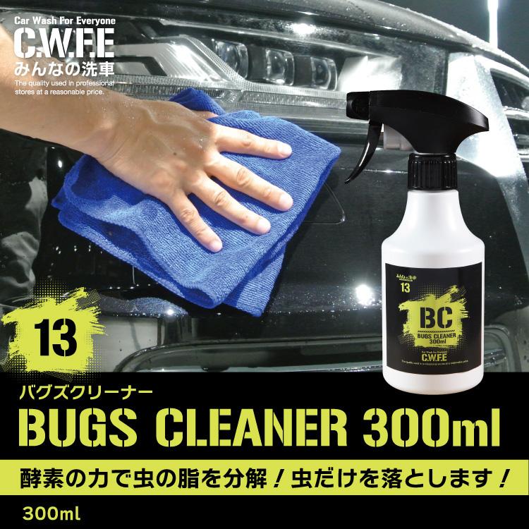 車の虫取り バグズクリーナー ボディやウィンドについた虫の死骸除去