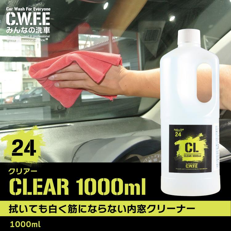 白くならない内窓クリーナー CLEAR　クリアー1000ml 洗車グッズ 手洗い 窓拭 ガラス クリーナー 窓 掃除 フロントガラス アルコール｜minsen｜02