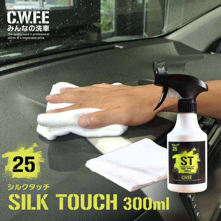 毎日触るものだから綺麗にしよう Silk Touch シルクタッチ300mlスプレー 撥水 洗車 セルフ洗車 がらす 手洗い ワックス コート みんなの洗車 通販 Paypayモール