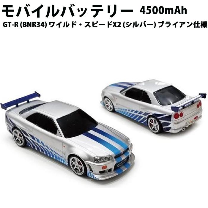 車型モバイルバッテリー 日産スカイライン Gt R Bnr34 ワイルド スピードx2 シルバー ブライアン仕様 4500mah Mint Garage 通販 Yahoo ショッピング