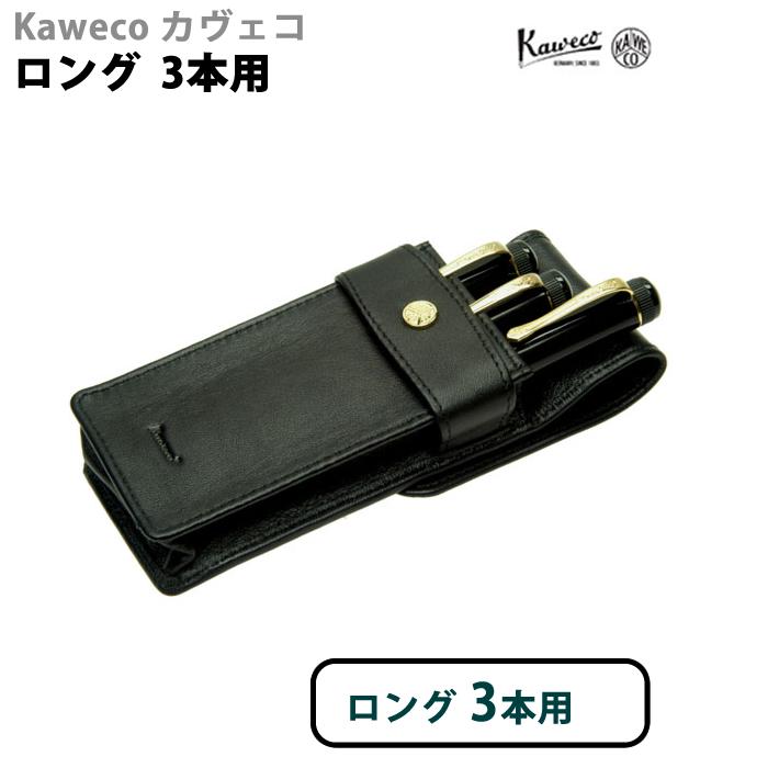 カヴェコ Kaweco 本革製 ペンケース ロングタイプ 3本用 CASEL-3