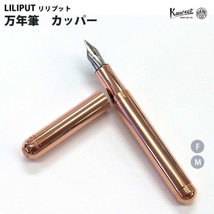 ラッピング無料】 カヴェコ KAWECO 万年筆 リリプット カッパー LICP 
