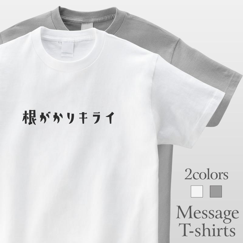 根がかりキライ おもしろtシャツ かわいい 半袖 プレゼント 面白 ネタt Mt3006 名入れtシャツ ギフト みんt 通販 Yahoo ショッピング