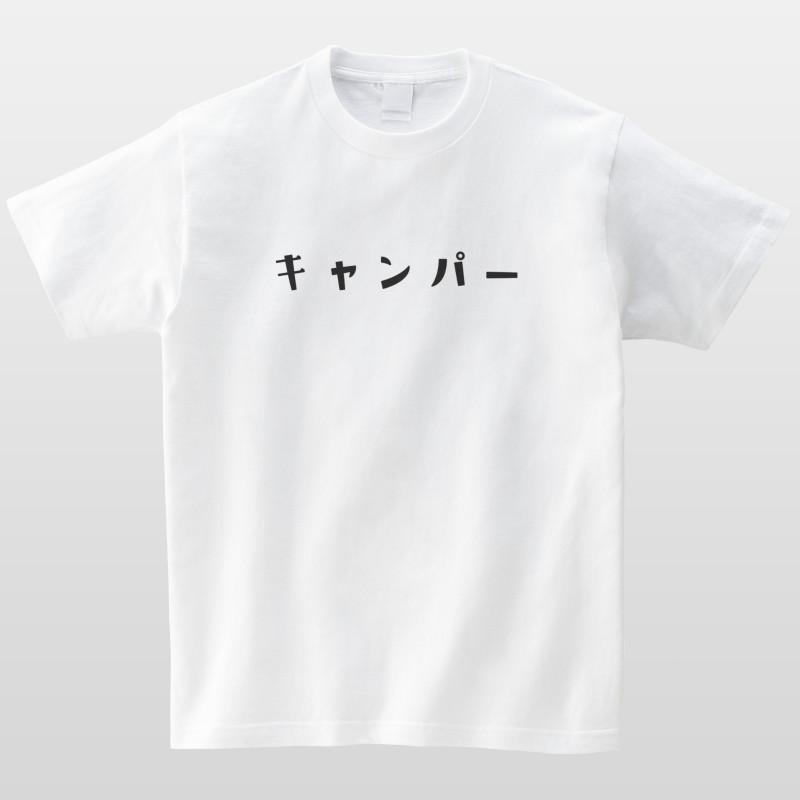 キャンパー おもしろtシャツ キャンプ アウトドア かわいい 半袖 プレゼント 面白 ネタt Mt3011 名入れtシャツ ギフト みんt 通販 Yahoo ショッピング