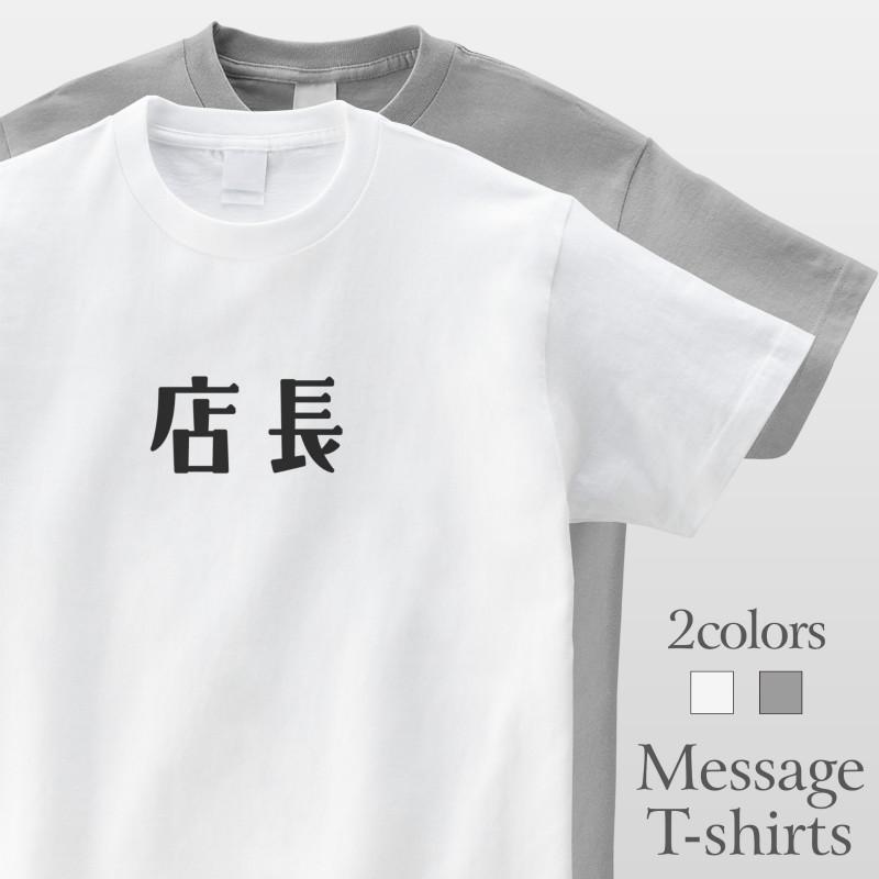 店長 おもしろtシャツ かわいい 半袖 プレゼント 面白 ネタt Mt6011 名入れtシャツ ギフト みんt 通販 Yahoo ショッピング