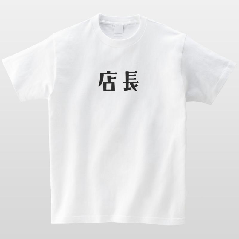 店長 おもしろtシャツ かわいい 半袖 プレゼント 面白 ネタt Mt6011 名入れtシャツ ギフト みんt 通販 Yahoo ショッピング