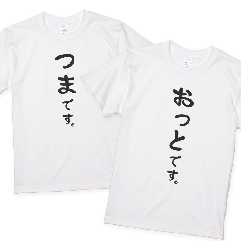つまおっとtシャツ 2枚セット つまです だんなです ウェディングフォトに だんなよめ マタニティ 嫁 旦那 Y002 Y002set2 名入れ Tシャツ ギフト みんt 通販 Yahoo ショッピング