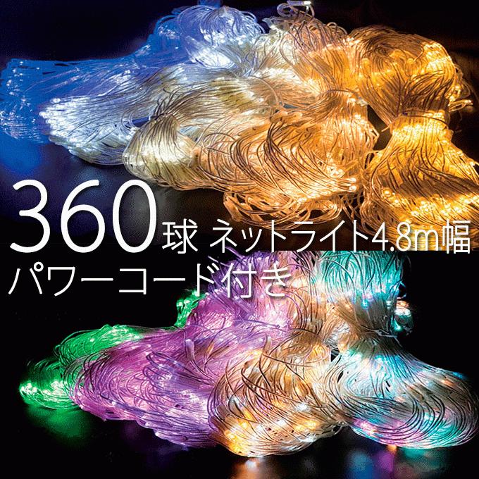 業務用 360球 ネットライト Ver.II 幅4.8m 高さ1.2m パワーコード付き ※カラーによって価格が違います。