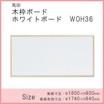 馬印　木枠ボード　ホワイトボード　1800×900mm　WOH36_1