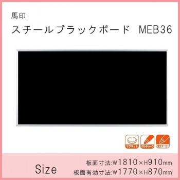 馬印　店舗用品　スチールブラックボード　1810×910mm　MEB36_1