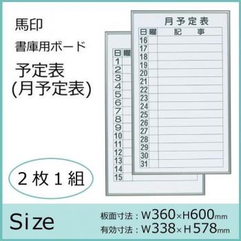 馬印　書庫用ボード　予定表(月予定表)ホワイトボード　2枚1組　W360×H600　FB637M_1