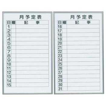 馬印　書庫用ボード　予定表(月予定表)ホワイトボード　2枚1組　W360×H600　FB637M_4
