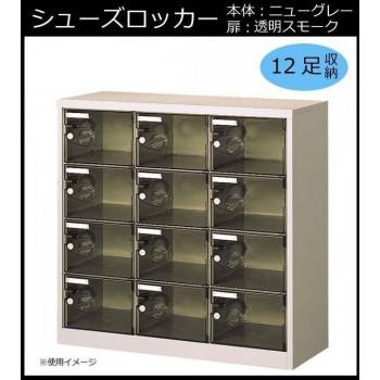 シューズロッカー　扉付・錠なしタイプ　棚板なし　スモーク　COM-SC-12PC_1
