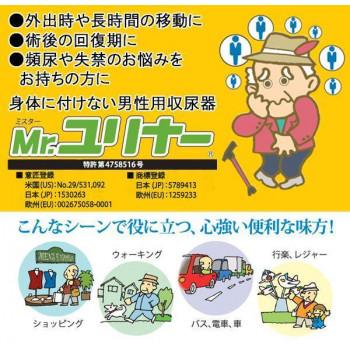男性用携行型　身体に付けない収尿器　「Mr.ユリナー」　Lサイズ_2