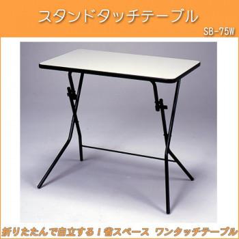 ルネセイコウ スタンドタッチテーブル ニューグレー・ブラック 日本製 完成品 SB-75W_1