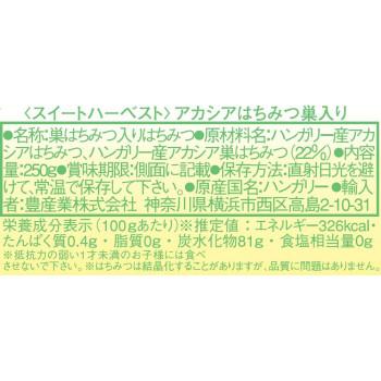 Sweet Harvest(スイートハーベスト) アカシアはちみつ巣入り 250g×12個セットの画像