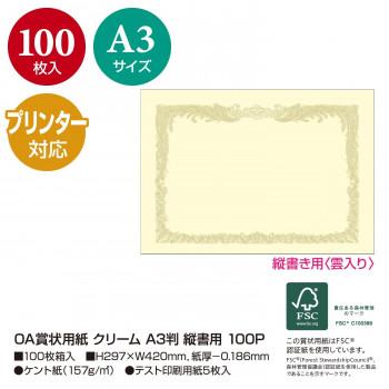 タカ印　OA賞状用紙 クリーム A3判 縦書用 100P　10-1187　100枚_2