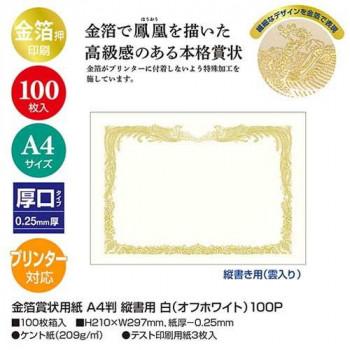 タカ印 金箔賞状用紙 A4判 縦書用 白 100P 10-3160 100枚