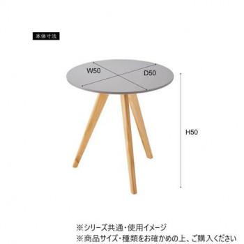 東谷 ラウンドサイドテーブル ベージュ TAP-008BE
