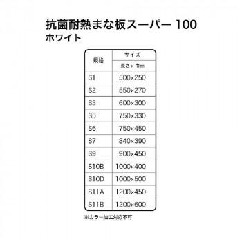 山県化学(ヤマケン)　抗菌耐熱まな板 スーパー100 S7ー20mm_1