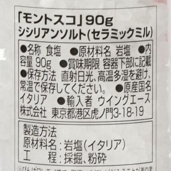 モントスコ シシリアンソルト(セラミックミル) 90g 8個セット 077021