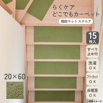 カキウチ らくケア階段マット スクエア 15枚入 グリーン 20×60cm_1