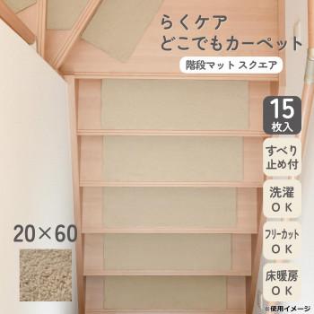 カキウチ らくケア階段マット スクエア 15枚入 ベージュ 20×60cm_1