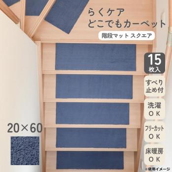 カキウチ らくケア階段マット スクエア 15枚入 ネイビー 20×60cm_1