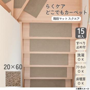 カキウチ らくケア階段マット スクエア 15枚入 ブラウン 20×60cm_1