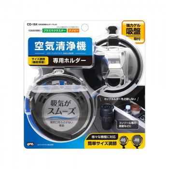 槌屋ヤック 空気清浄機ホルダー PLUS CD164 : Mインテリア - 通販