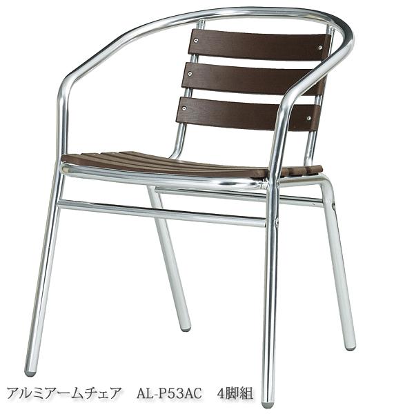 ガーデン アルミアームチェア 肘付き  AL-P53AC 4脚組 ガーデンチェア アルミアームチェア 肘付き アームチェア AL-P53AC 4脚組