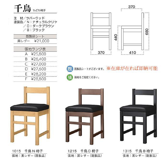 和風 木製椅子 千鳥 ちどり椅子 日本食レストラン 居酒屋 うどん そば