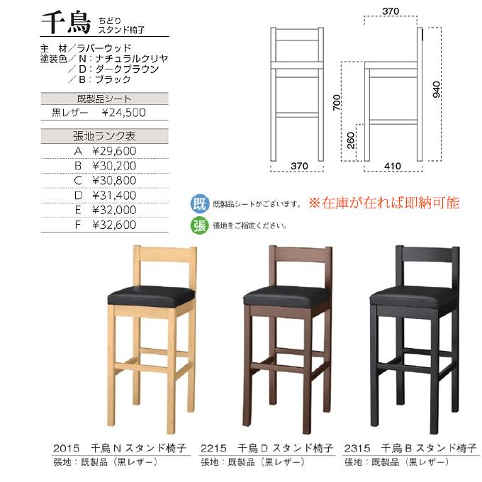 和風 カウンターチェア 千鳥スタンド椅子 日本食レストラン 居酒屋