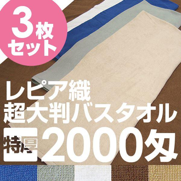 業務用 超大判バスタオル 〔レピアグレー 3枚セット〕 100cm×200cm 綿100％ 2000匁 レピア織 〔美容院 整骨院〕の画像