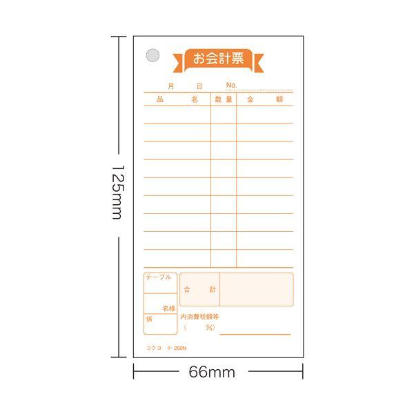 （まとめ） コクヨ お会計票 125×66mm 100枚 テ-250 1セット（10冊） 〔×5セット〕の画像