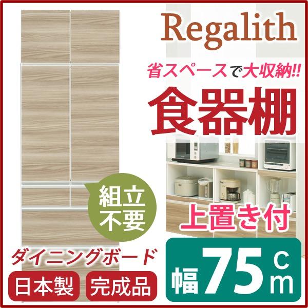 ds-食器棚 キッチン収納 幅75cm ブラウン 木目調 板扉 上置き付き 上台扉耐震ラッチ付き 日本製 ダイニングボード 完成品 玄関渡し_1
