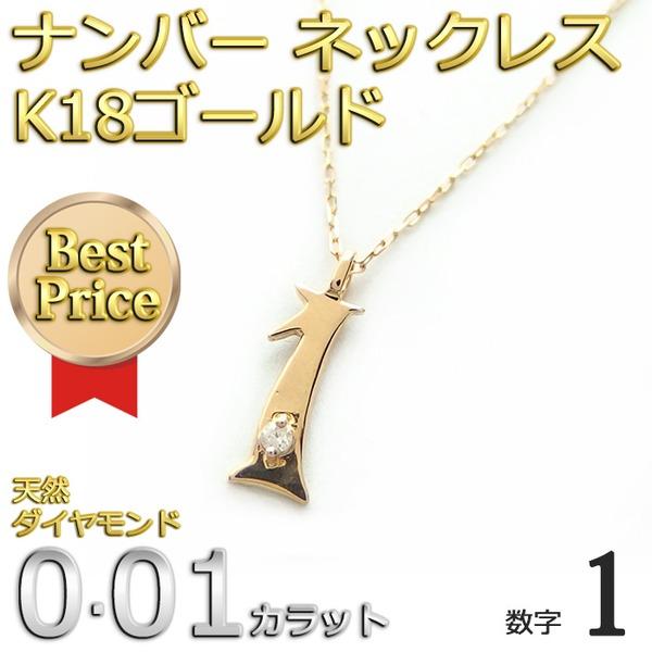 ds-ナンバー ネックレス ダイヤモンド ネックレス 一粒 0.01ct K18 ゴールド 数字 1 ダイヤネックレス ペンダントの画像