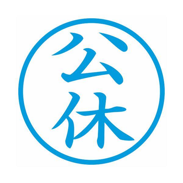 ds-（まとめ） シヤチハタ 簿記スタンパー （公休）藍色 X-BKL0011アイ 1個 〔×5セット〕_1