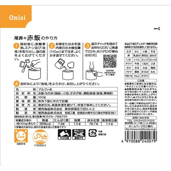 ds-〔尾西食品〕 アルファ米/保存食 〔赤飯 100g×1000個セット〕 日本災害食認証日本製 〔非常食 企業備蓄 防災用品〕〔代引不可〕｜minterior｜03