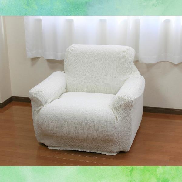 ds-フィット ソファーカバー 幅60〜90cm用 1人掛け用 アイボリー 肘付き用 洗える 日本製 綿混素材 トリコ リビング ダイニング_1